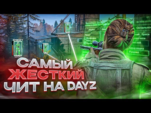 Играю с читом в DAYZ | этот чит меняет игру полностью | дейзи с читом