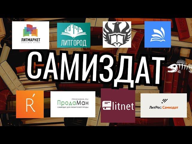 Сравнение платформ самиздата: жанры, роялти и другое. Топ-8 сайтов