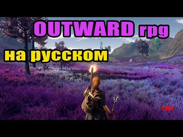 OUTWARD НА РУССКОМ! НОВОЕ DLC SOROBOREANS  #1 Аутвард RPG