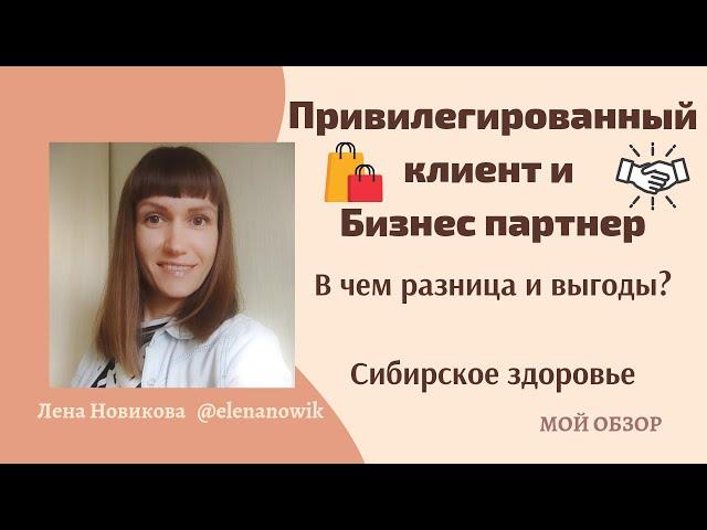 В чем разница Привелигированный клиент и Бизнес Партнер Мой обзор