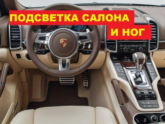 Атмосферная подсветка салона и пространства для ног Porsche Cayenne / интерьерная подсветка Порш