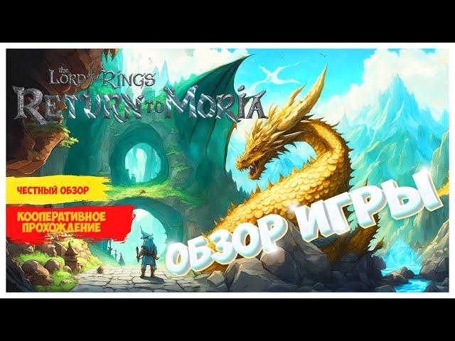 ПРОШЁЛ ВСЮ ИГРУ ДО КОНЦА - МНЕНИЕ - ПОЛНЫЙ ОБЗОР 2024 -The Lord of the Rings: Return to Moria