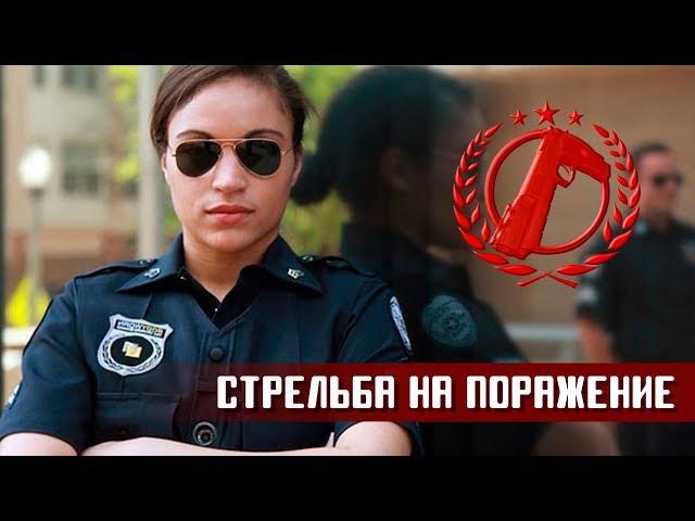 СТРЕЛЬБА НА ПОРАЖЕНИЕ. Применение оружия офицерами LAPD и LVMPD