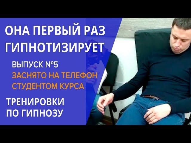 Обучение гипнозу, ЕЕ ПЕРВЫЙ ЗАГИПНОТИЗИРОВАННЫЙ, снято студентом на телефон во время курса гипноза.