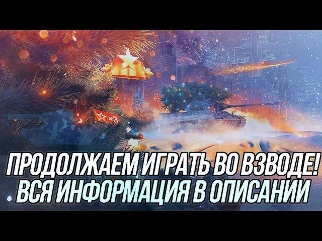 Взвод с подписчиками! (Часть 2) | Вся информация в ↓описании↓ | Wot Blitz