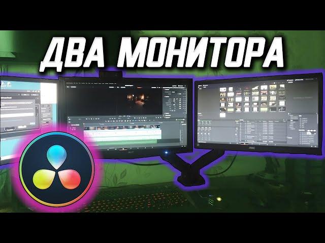 Davinci Resolve НА ДВА ЭКРАНА! И при этом удобно! [№33]