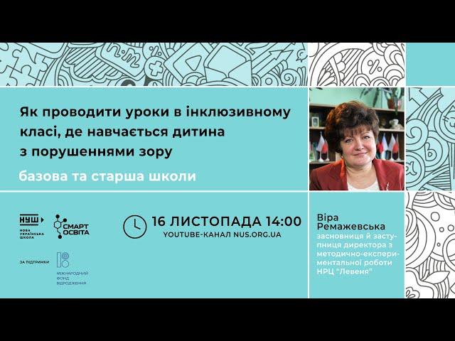 Як проводити уроки в інклюзивному класі, де навчається дитина з порушеннями зору