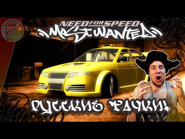 Need For Speed: Most Wanted - МОД НА РУССКИЕ ТАЧКИ! 