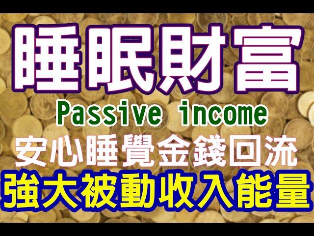 Solfeggio music 睡眠財富磁鐵.開啟被動收入.睡覺時金錢回流.快速財富自由.Miracle Happens While You Sleep .Wealth Frequency Sleep