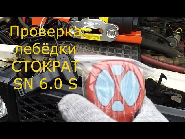 Проверка переносной лебёдки Стократ STO SN 6.0 S