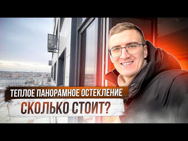 Остекление панорамного балкона. Сколько стоит?