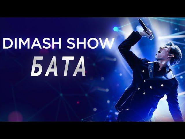 «Dimash Show. Бата». Арнайы жоба /Спецпроект