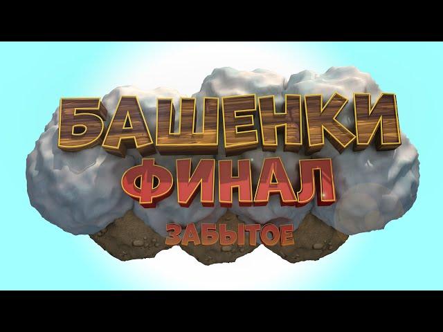 Башенки - ФИНАЛ рубрики ЗАБЫТОЕ