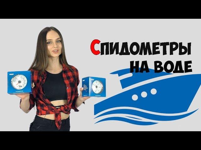 Спидометр для моторной лодки и катера | GPS и трубка Пито