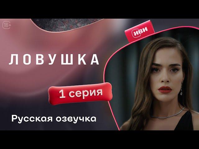 Ловушка | 1 серия (русская озвучка)