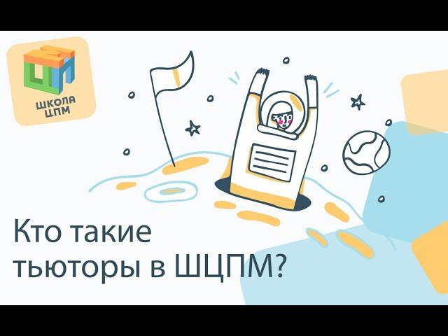 Школа ЦПМ. Кто такие тьюторы?