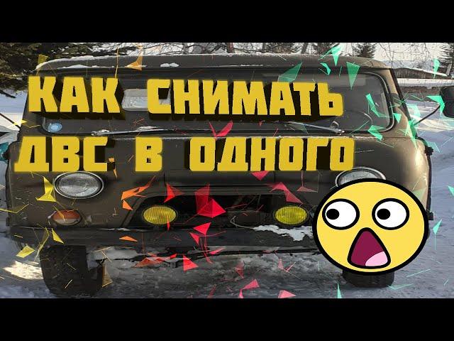 Как снимать ДВС вниз в одного на УАЗ-3303.#уаз #двс #ремонт #головастик #уаз3303 #двигатель #змз402