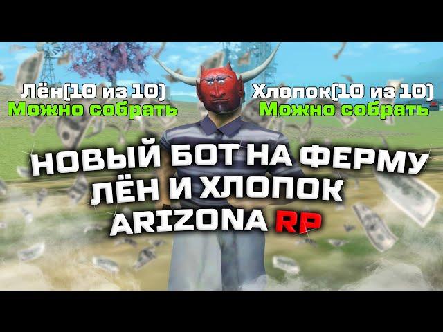 БОТ НА ФЕРМУ ЛЬНА И ХЛОПКА ДЛЯ АРИЗОНА РП (bot arizona rp)