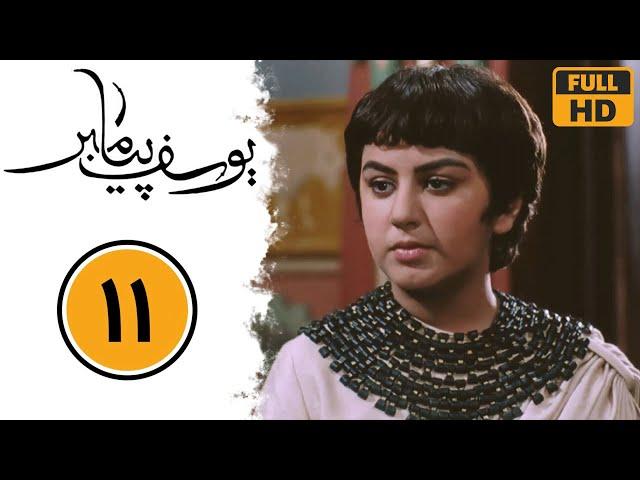 Serial Yusuf Payambar - Part 11 | سریال یوسف پیامبر - قسمت 11