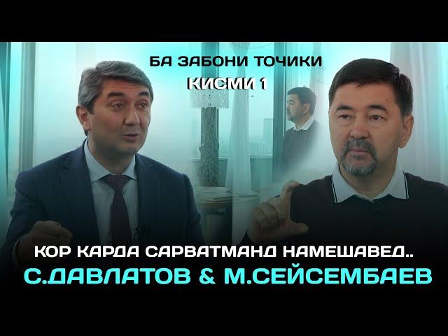 Кор карда сарватманд намешавед! С.Давлатов С.Маргулан. Барнома ба забони точики (кисми 1)