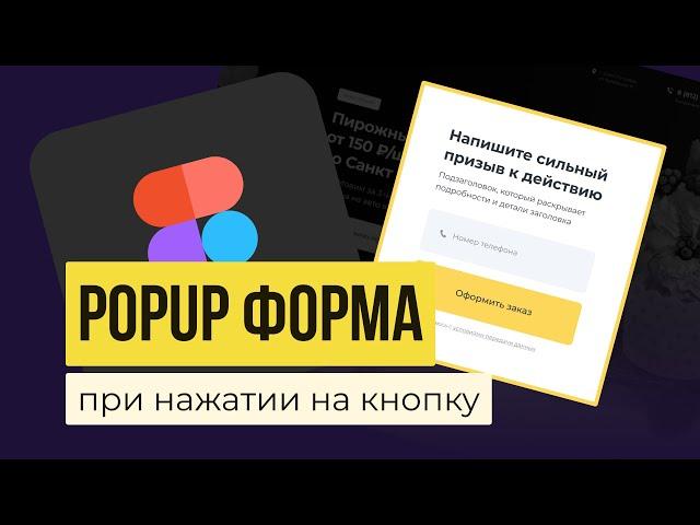 FIGMA: АНИМАЦИЯ ФОРМЫ. Делаем всплывающее окно PopUp при нажатии кнопки в прототипе | Уроки фигма