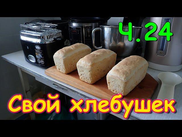 Переезд в Новосибирск ч.24. В подвале. Свой хлебушек. (07.22г.) Семья Бровченко.