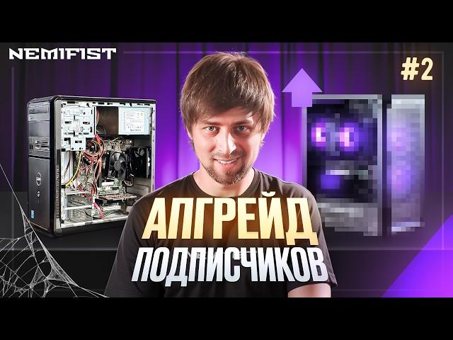 Возродили мертвый компьютер 2014 года! Апгрейд ПК подписчиков NEMIFIST!