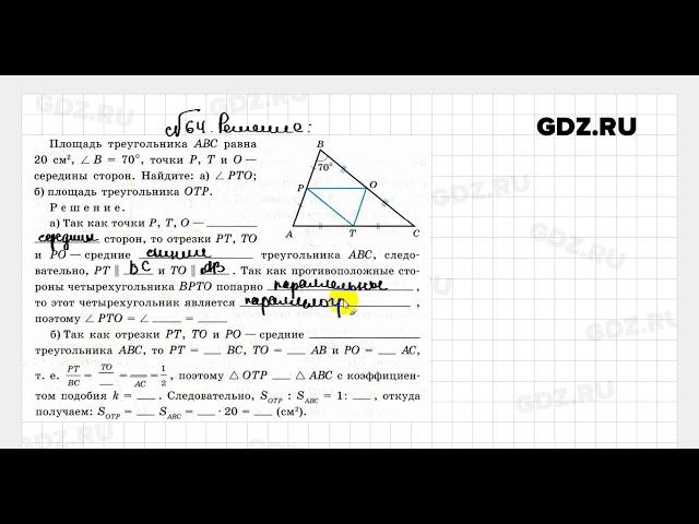 № 64 - Геометрия 8 класс Атанасян Рабочая тетрадь