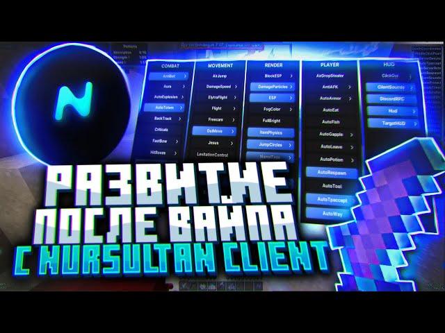 Развитие После ВАЙПА - Обновление NURSULTAN CLIENT | Слив приватного Конфига [ NURSULTAN ]