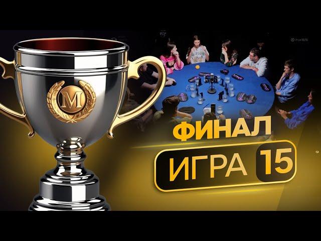 РАЗВЯЗКА! Финал. Лучшие игроки в мафию борются за $3000 и звание победителя сезона.