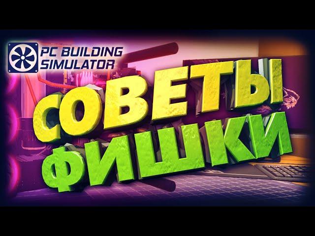 Фишки и советы PC Building Simulator