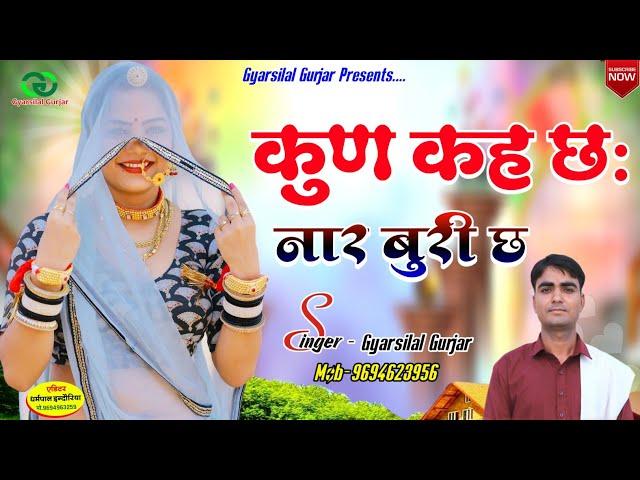 New Marwadi Bhajan || नारी न जगत रचाया || Naari N Jagat Rachaya || Gyarsilal Gurjar Song 2024