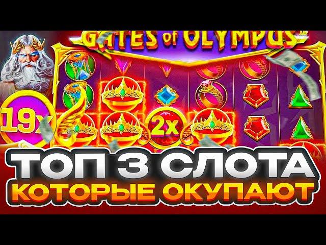  ТОП 3 СЛОТА с КРУТЫМИ ВЫИГРЫШАМИ и БОНУСАМИ | Топ Слоты Онлайн | 1Вин Топ Слотов