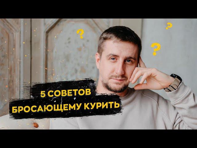 5 советов бросающему курить [БРОСАЕМ КУРИТЬ]