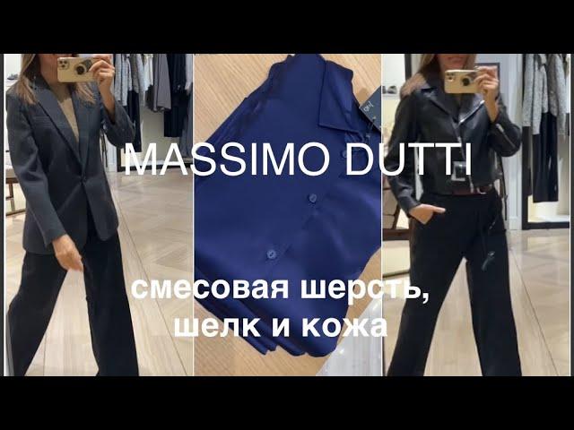 MASSIMO DUTTI️/NEW/ОБЗОР и ПРИМЕРКА одежды, обувь и аксессуары