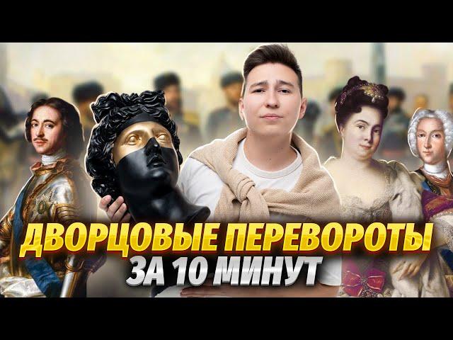 Дворцовые перевороты за 15 минут | Умскул | Средняя школа