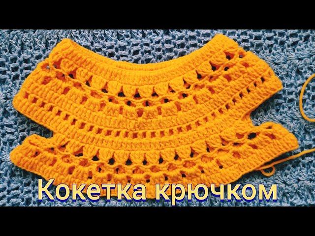 Круглая кокетка крючком Round yoke crochet