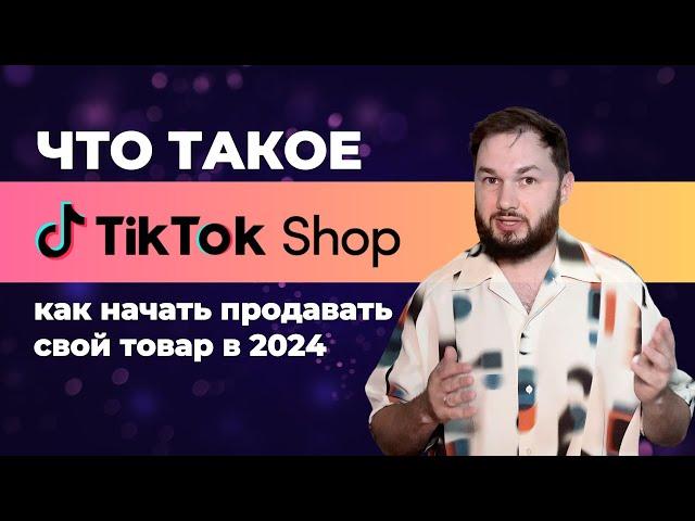 Что такое TikTok Shop? Обзор маркетплейса, рабочие стратегии, отличия от Amazon.