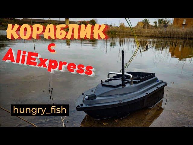 ПРИКОРМОЧНЫЙ КОРАБЛЬ D16 С АЛИЭКСПРЕСС | BAIT SHIP D16 WITH ALIEXPRESS