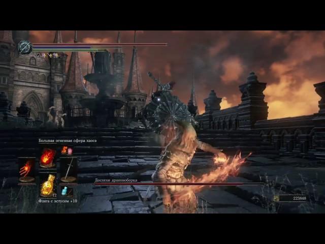 Dark souls III Доспехи драконоборца против пиромантии (НГ и НГ+7, без урона)