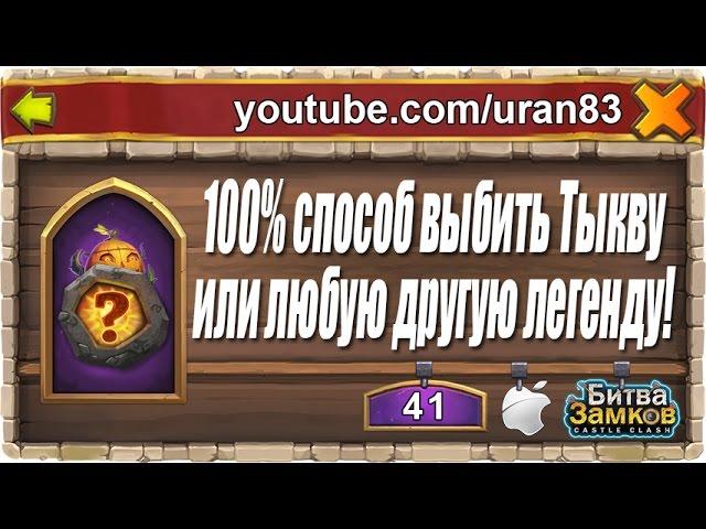 100% способ выбить Тыкву или другого легендарного героя! Strategy to rolling legends! Castle clash