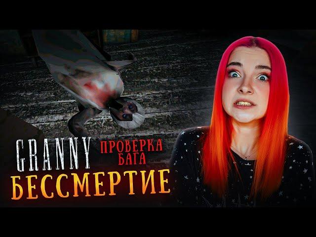 ПРОВЕРКА БАГА на БЕССМЕТРИЕ  ► GRANNY