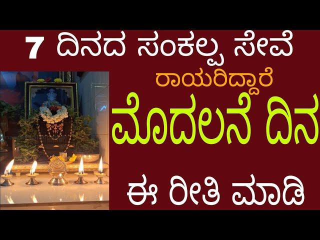 ಮೊದಲನೇ ದಿನ | 7ದಿನದ ಸಂಕಲ್ಪ ಸೇವೆ ಮಾಡುವುದು | 7days Sankalpa seva for Rayaru