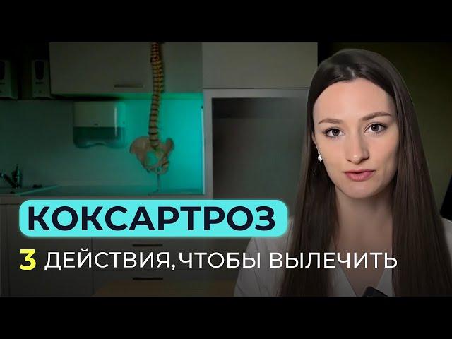 Артроз тазобедренного сустава: Как лечится коксартроз?