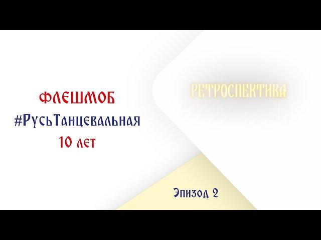 #РусьТанцевальная10лет – 2 эпизод