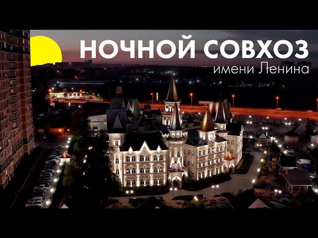 Ночной Совхоз им. Ленина | Отчётное видео за 10 лет работы | Проект Азбуки Света