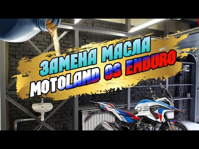 Видеоинструкция по замене масла на мотоцикле MOTOLAND GS ENDURO