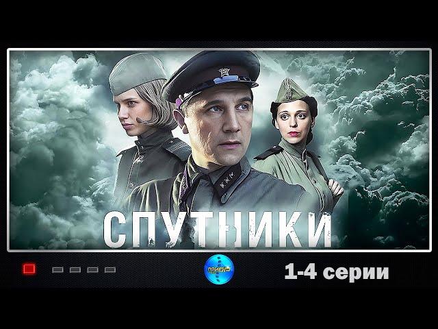 Спутники (2020) Военная драма. 1-4 серии Full HD