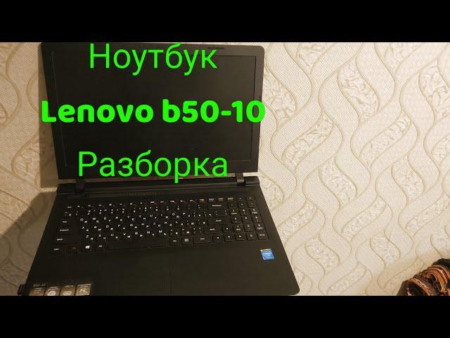 Ноутбук Lenovo B50-10 (80QR) Разборка и замена термопасты.