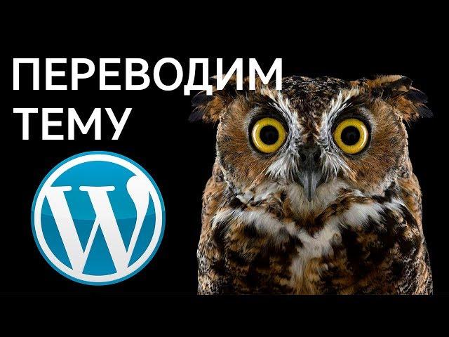 Как перевести тему Wordpress